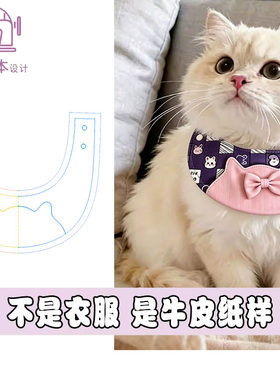 宠物口水巾四季通用猫狗围嘴裁剪图纸样板DIY手作样版纸样A255