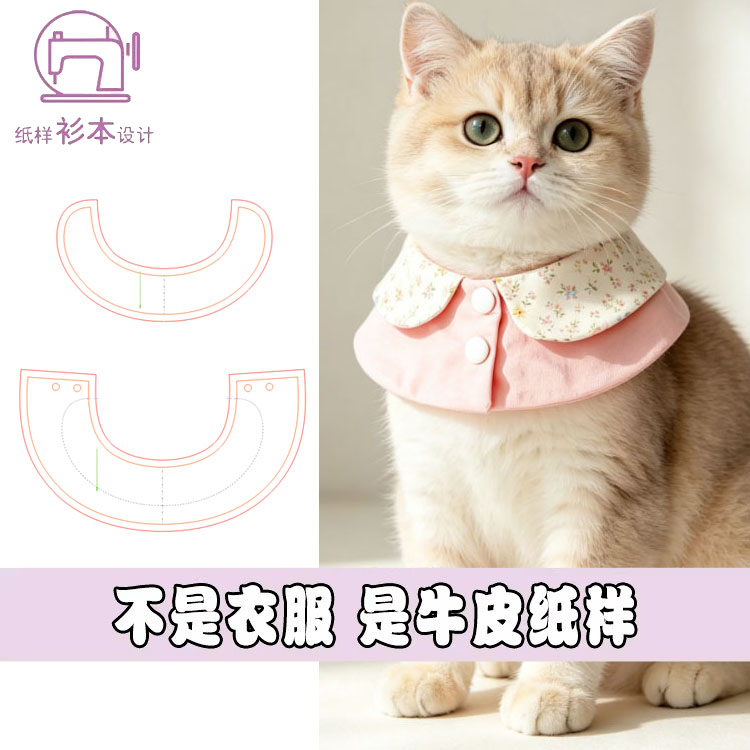 猫狗口水巾装图纸样猫咪围嘴样板宠物防舔纸样裁剪DIY图纸A304图片