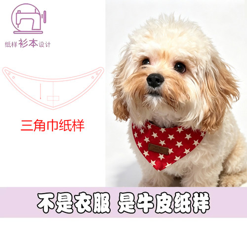猫狗三角巾防水围嘴DIY缝纫纸样