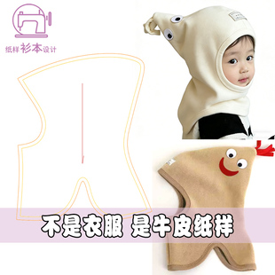 儿童超萌护耳帽围巾一体围脖防风帽宝宝婴儿DIY图纸缝纫纸样A214