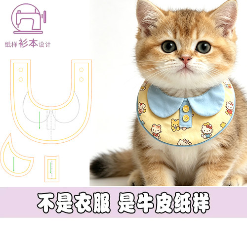 宠物猫口水巾围脖图纸狗狗口水巾围兜DIY围脖新款纸样裁剪图A269
