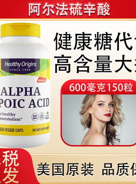 保税阿尔法硫辛酸600mg150粒Alphalpoic Acid美国Healthy Origins