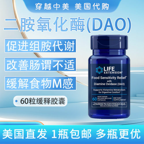 美国LifeExtension二胺氧化酶DA0