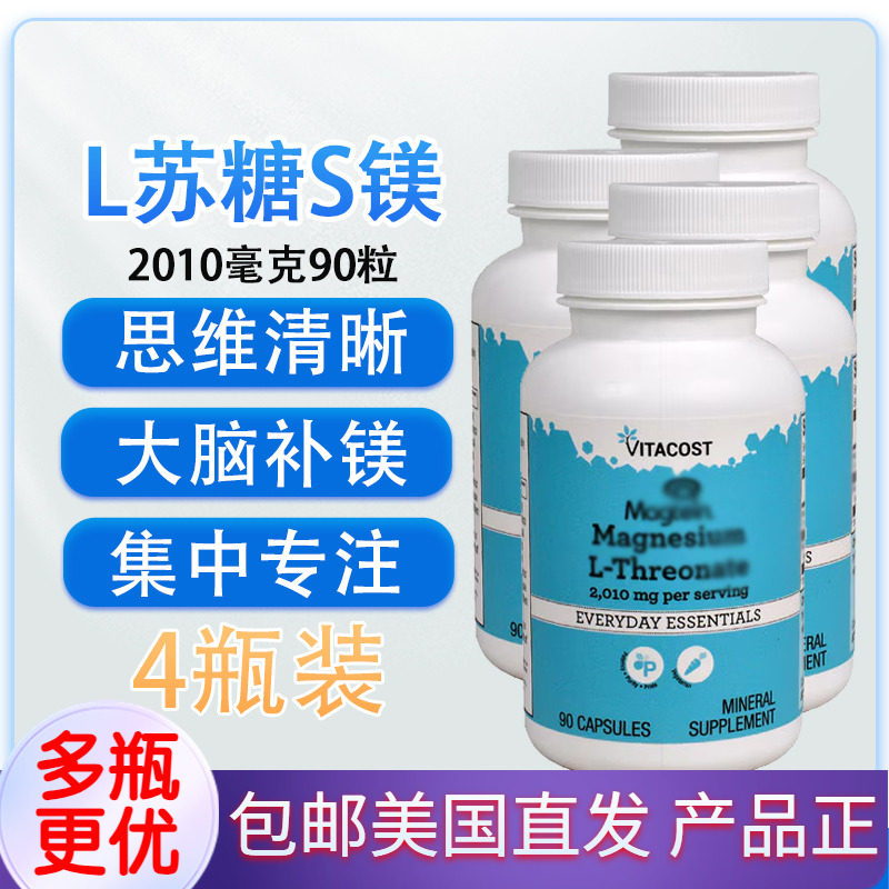 L-苏糖镁美国原装Vitacost大脑营养疲乏睡眠情绪脾气舒缓压力90粒