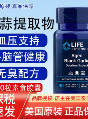 保税陈年黑蒜美国Life Extension心脑管AgedBlack Garlic免疫30粒