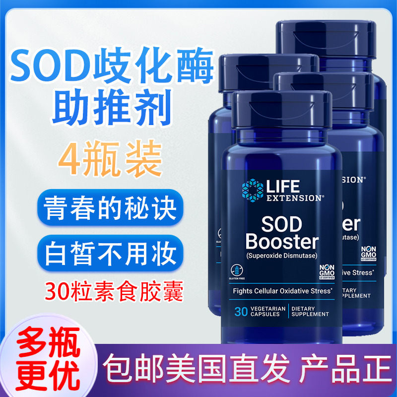SOD超氧化歧化酶助推剂30粒胶囊