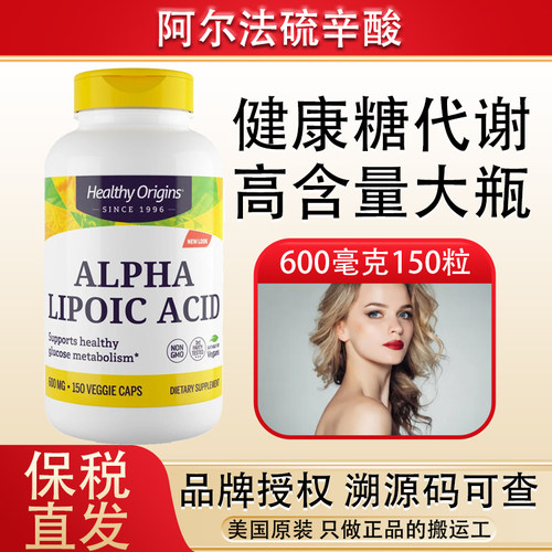 HealthyOrigins硫辛酸600mg150粒