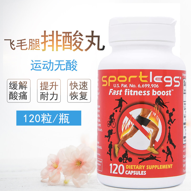 Sportlegs飞毛腿乳酸代谢排酸丸 马拉松跑步肌肉酸痛美国原装