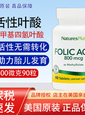保税5-甲基四氢活性叶酸美国NaturesPlus Folic Acid 800微克90粒