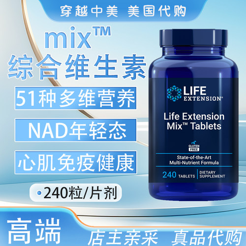 美国LifeExtension综合维生素240