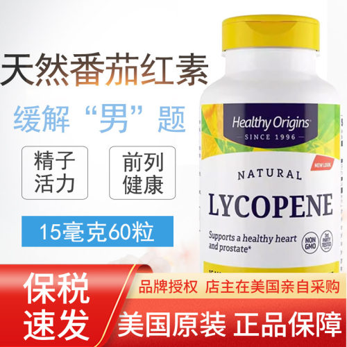 HealthyOrigins番茄红素15mg60粒