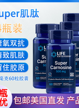 超级肌肽加强super Carnosine美白抵御糖化美国直邮LifeExtension