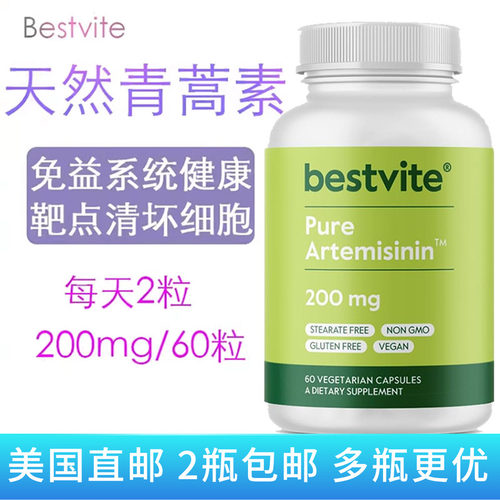 Bestvite青蒿素提高免疫力疟疾