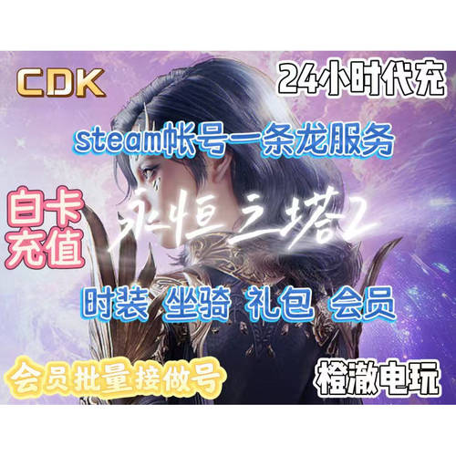 永恒之塔2steam国际服美服日服欧服账户余额创始人礼包时装坐骑
