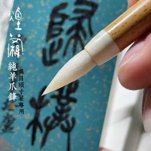 烟萝2cm坯庐纯羊爪毫吴昌硕石鼓文寸篆专用毛笔专业大篆书法小楷