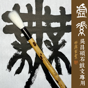 坯庐|虚素|吴昌硕同款石鼓文专用特软纯羊毫毛笔性价比大篆书隶书