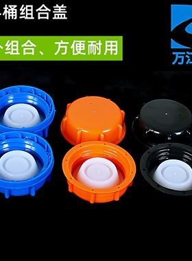 橙色组合盖子25升30升冰醋酸桶盖一体盖化工桶塑料盖圆形油壶盖子