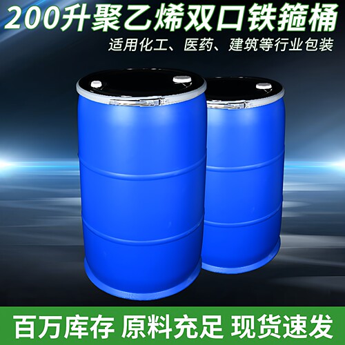 200升双口铁箍桶大开口塑料桶