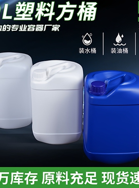 10升塑料方桶加厚10公斤l堆码化工PE胶水油酒罐小口空桶白色胶壶