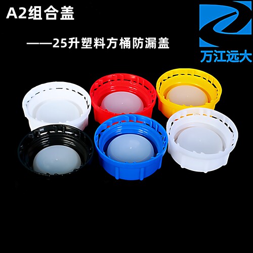 万江远大组合盖20升25升塑料盖