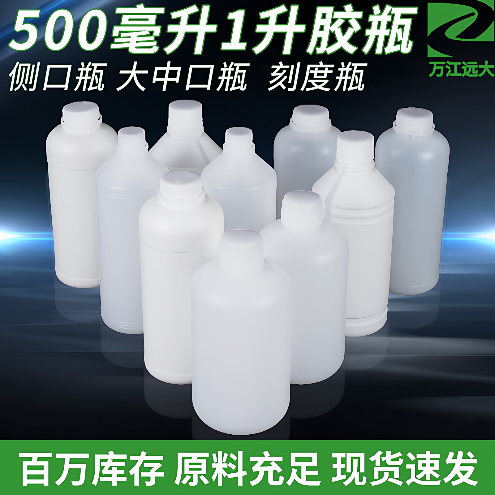 1升塑料瓶万江远大密封