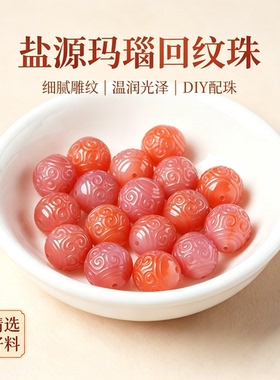 天然盐源玛瑙回纹珠DIY配珠