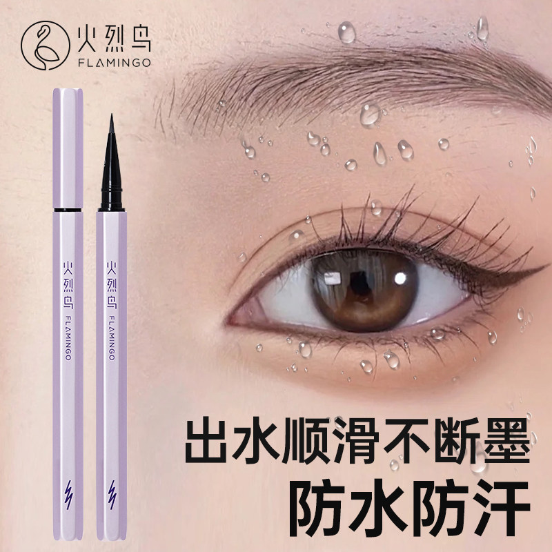 火烈鸟的眼线笔女持久眼线液笔极细不晕染防水下睫毛眼线胶笔黑色