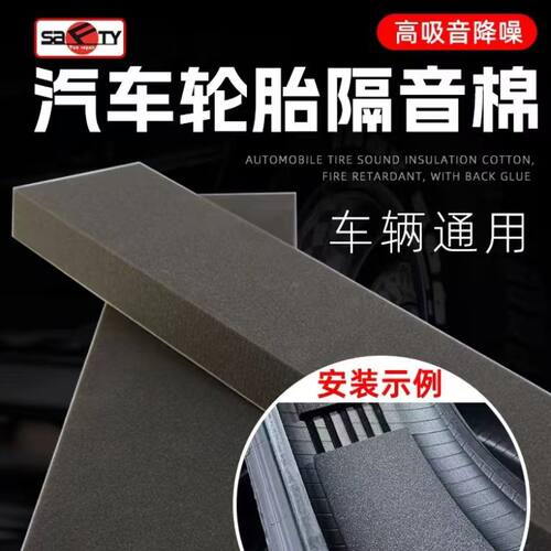 轮胎专用隔音棉斯福特自粘静音棉降噪棉汽车隔音改装四轮胎轮吸音