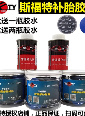 斯福特真空胎硫化补胎胶水汽车轮胎贴片蘑菇钉内胎冷胶皮冷补胶片