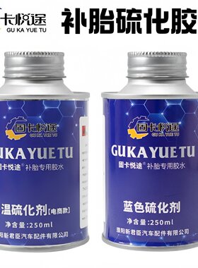 包邮固卡悦途胶水常温硫化补胎剂汽车真空胎内胎胶水刷子硫化胶水