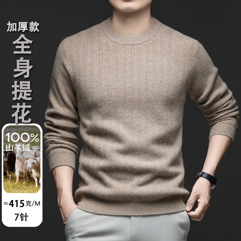 【100%山羊绒】冬季加厚7针打花工艺羊绒衫全身针法针织打底衫男