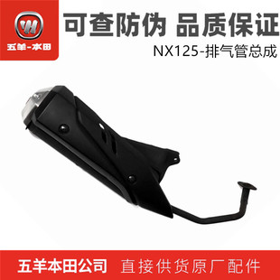 五羊本田NX125排气管总成睿致WH125T-9D消声器排气筒原装正品