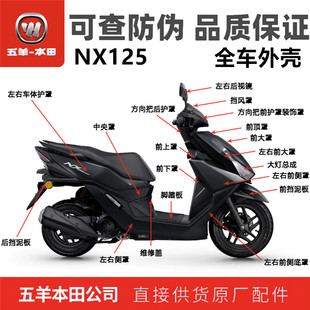 五羊本田NX125黑武士全车外壳WH125T-9D大灯前面板挡泥板边条原装