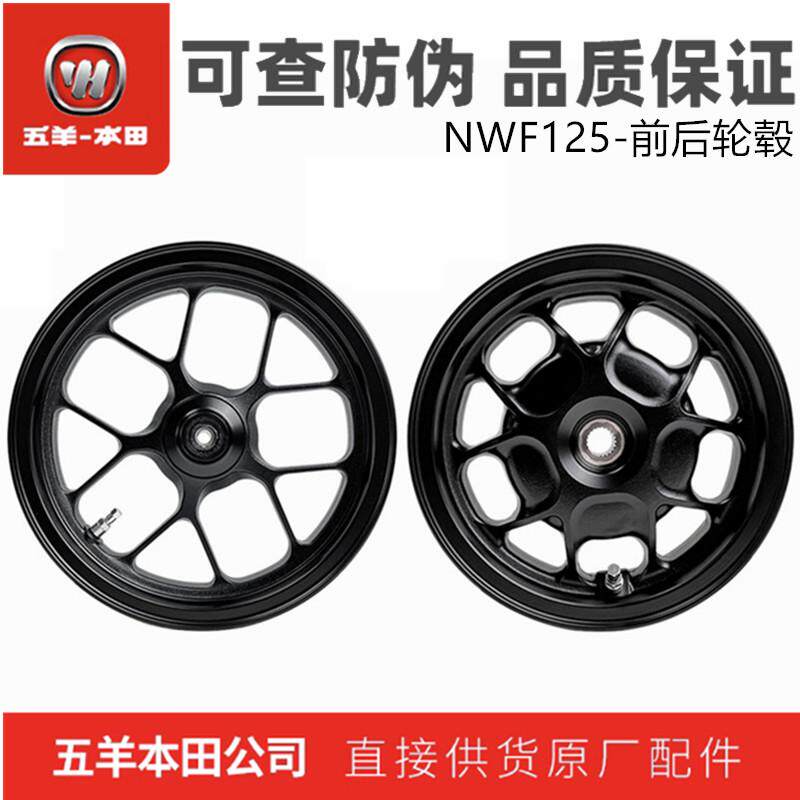 五羊本田NWF125前后轮毂原装正品