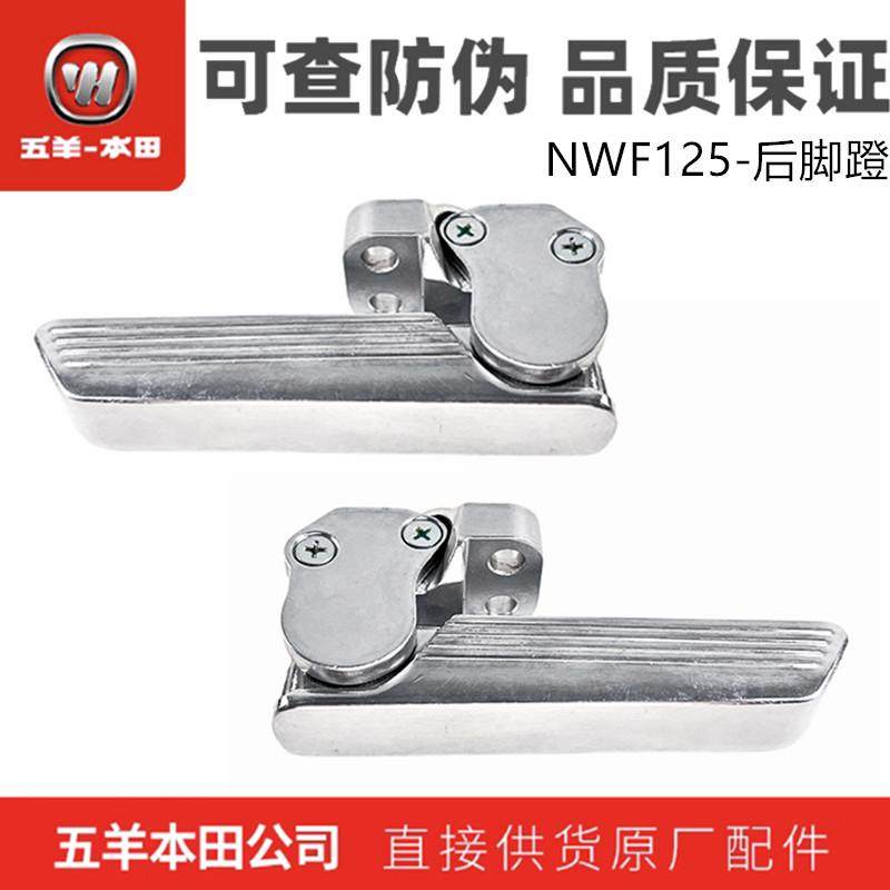 五羊本田NWF125乘客搁脚架摩托车F125后脚蹬折叠脚踏板原装正品,摩托车/装备/配件,摩托车脚踏板,淘宝优惠券,粉丝福利购,淘宝优惠卷