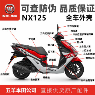 五羊本田NX125玛格纳红全车外壳WH125T-9D大灯前面板挡泥板边条