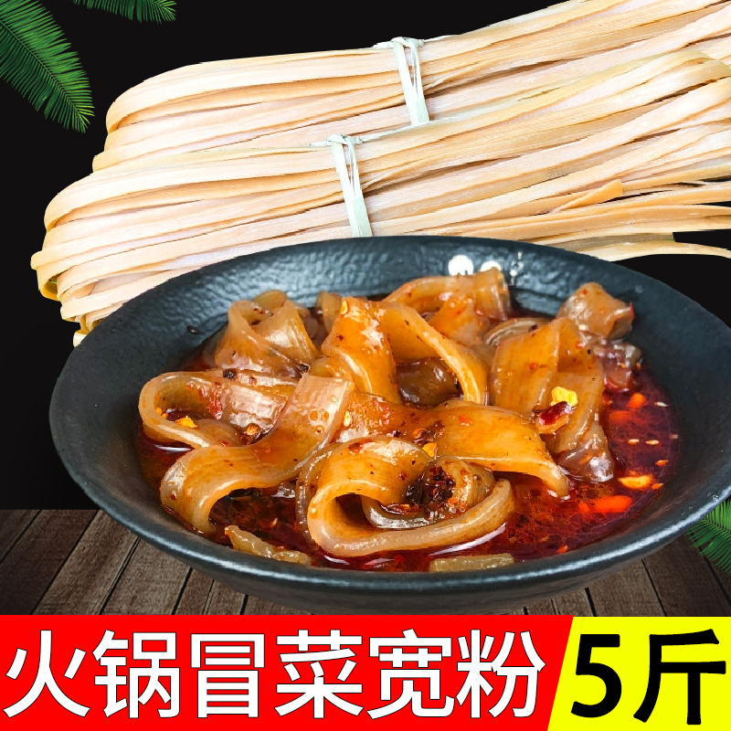 重庆宽粉火锅粉5斤宽粉条红薯粉川粉重庆四川宽粉大宽木薯粉冒菜