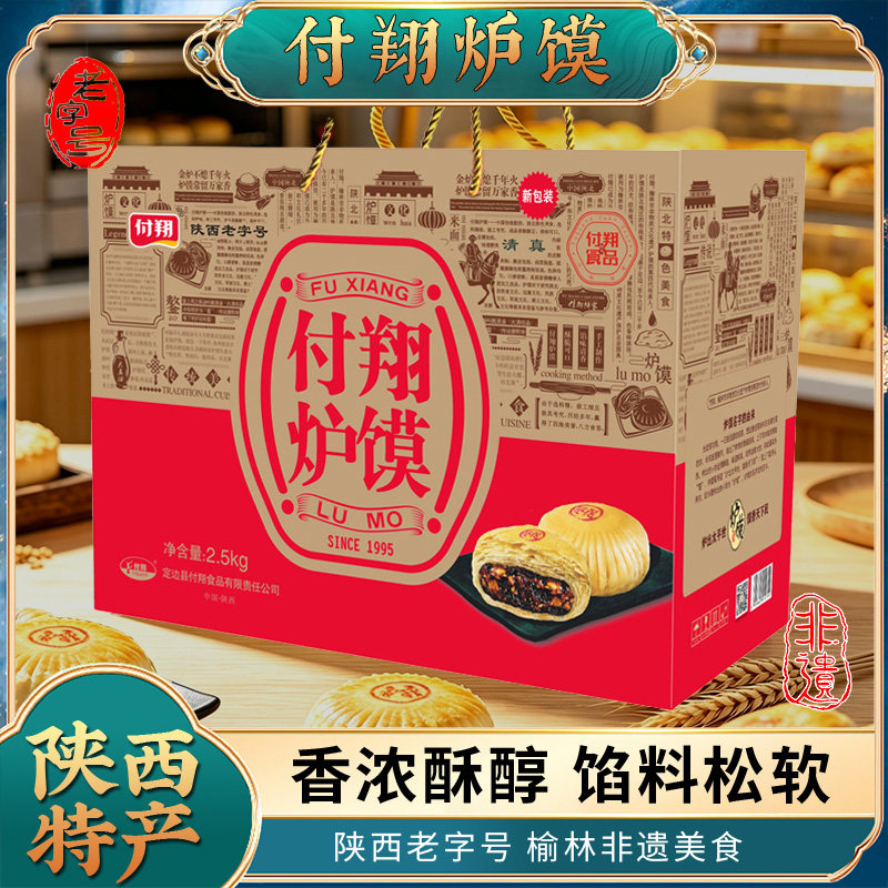 陕西老字号付翔清真炉馍陕北特产糕点月饼5斤礼盒30粒枣泥酥八宝