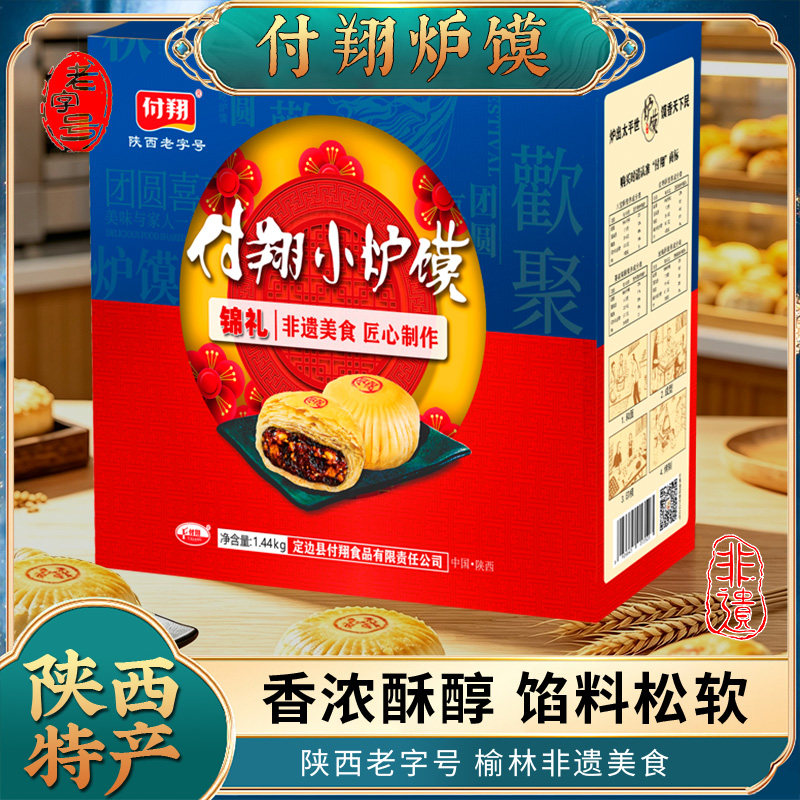 付翔迷你炉馍36粒陕西老字号礼盒手工糕点陕北特产4口味月饼锦礼