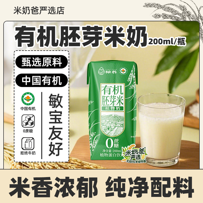 秧养有机胚芽米奶敏宝植物奶早餐奶米乳拒麸质蛋奶添加无