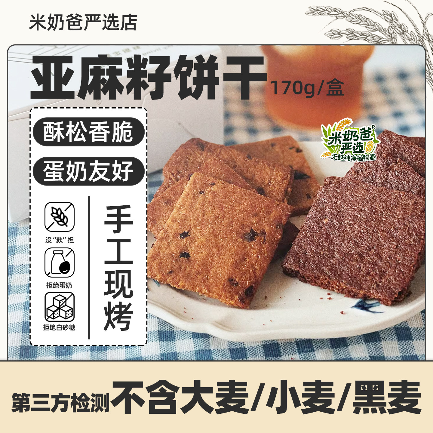 亚麻籽饼干无加不小麦麸质蛋奶手工饼干低敏零食敏宝avocadodo