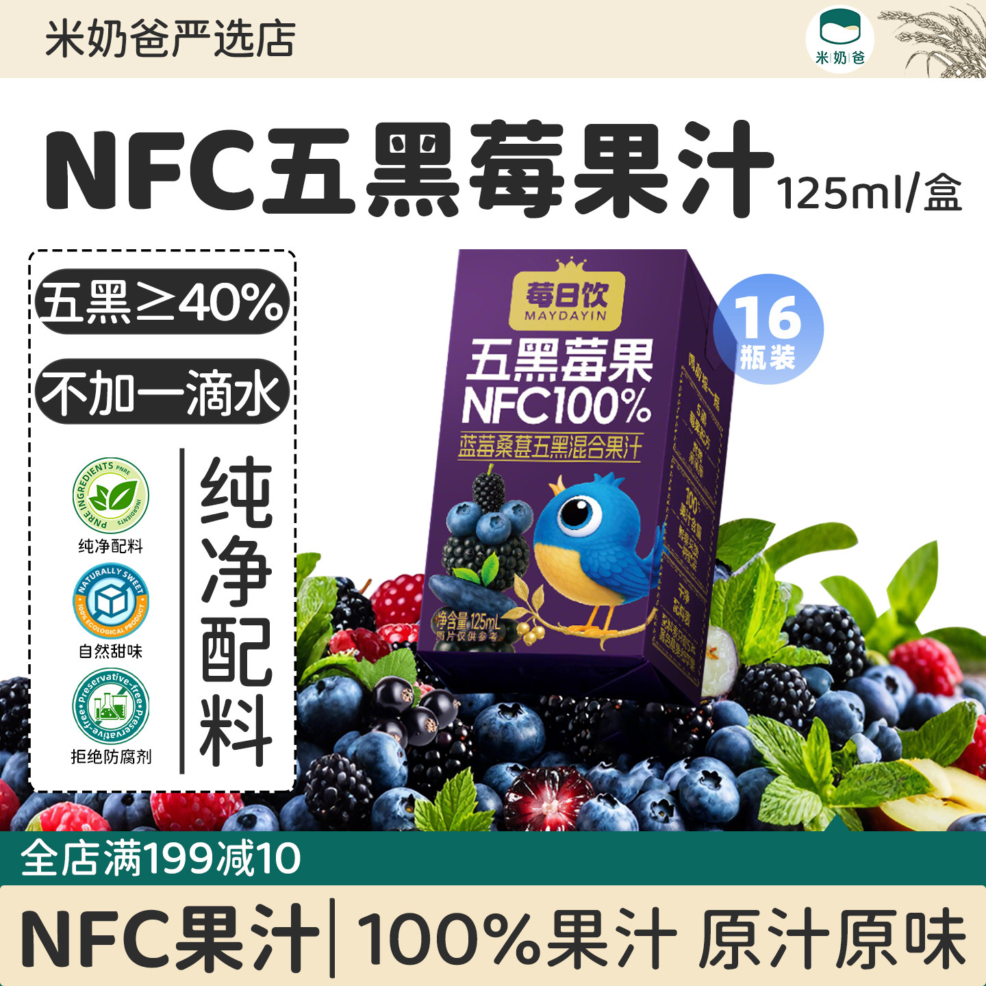 莓日饮NFC100%蓝莓桑葚五黑莓果混合果汁饮料非浓缩小瓶装125ml