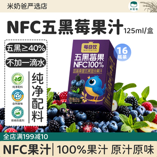 莓日饮NFC100%蓝莓桑葚五黑莓果混合果汁饮料非浓缩小瓶装125ml