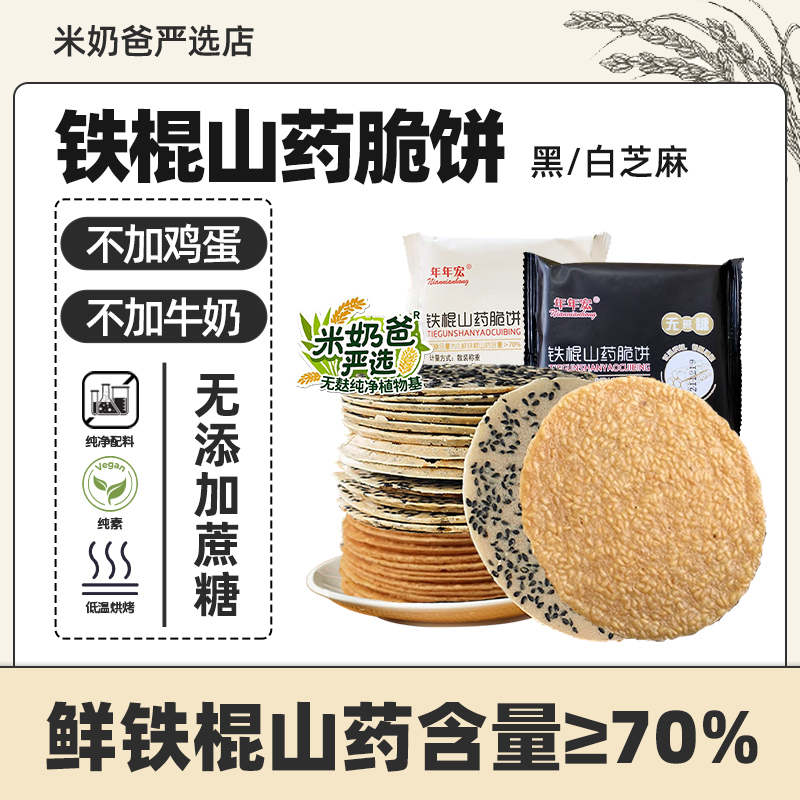 铁棍山药芝麻薄脆饼拒绝蛋奶酥脆