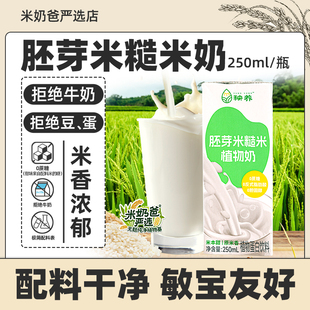 秧养胚芽米糙米奶敏宝米奶儿童植物奶米乳牛奶替代可选有机含钙奶