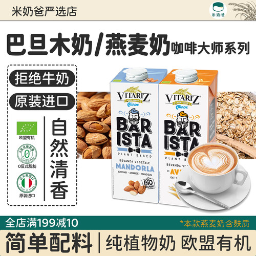 维朵绿欧盟有机咖啡大师巴旦木奶扁桃仁奶植物奶 燕麦奶(含麸)