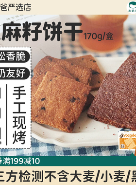 亚麻籽饼干无加不小麦麸质蛋奶手工饼干低敏零食敏宝avocadodo