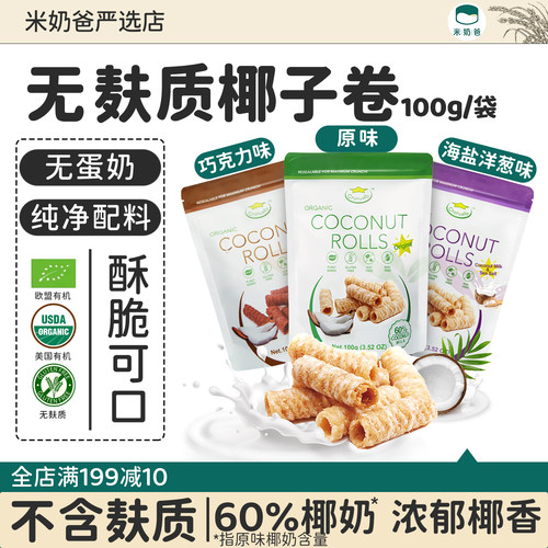 星椰乐椰子卷100g无麸质零食蛋奶友好无小麦饼干食品儿童桥本敏宝