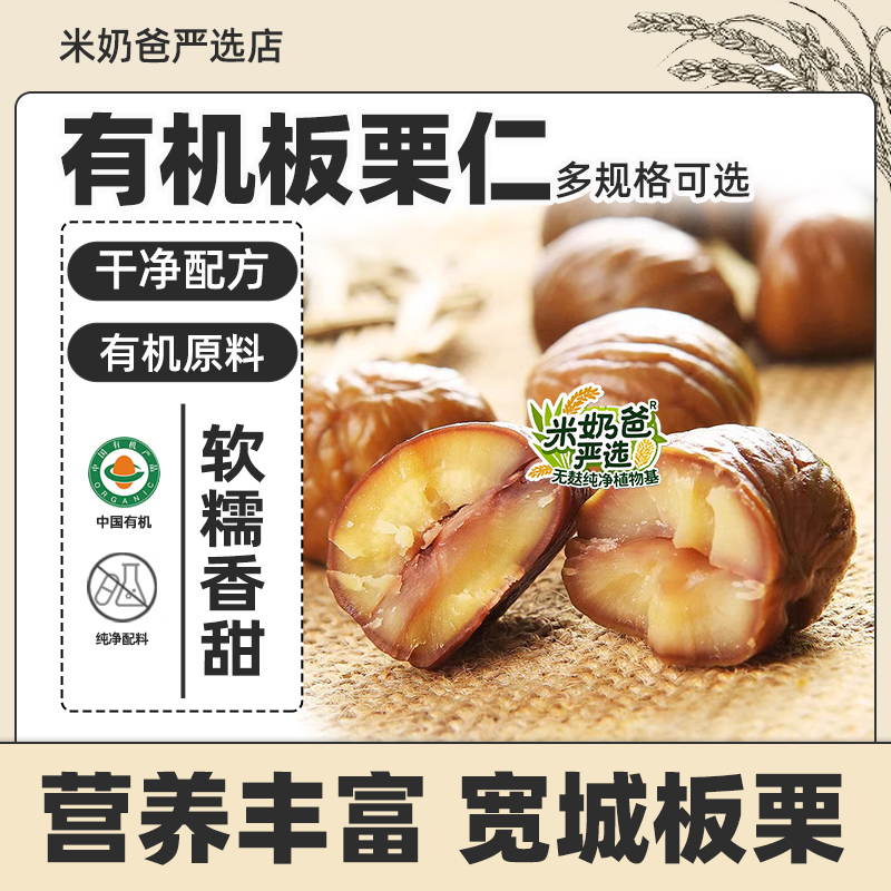 神栗100%有机板栗仁甘栗仁燕山坚果零食即食小包装无麸质据蛋奶