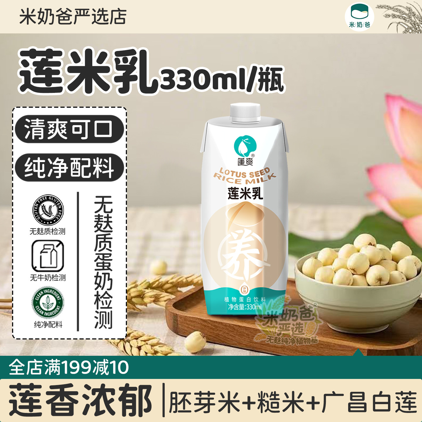 莲爽莲米乳胚芽米糙米无植物奶麸质蛋奶米奶大米敏宝植物奶替代,咖啡/麦片/冲饮,植物蛋白饮料/植物奶/植物酸奶,淘宝优惠券,粉丝福利购,淘宝优惠卷